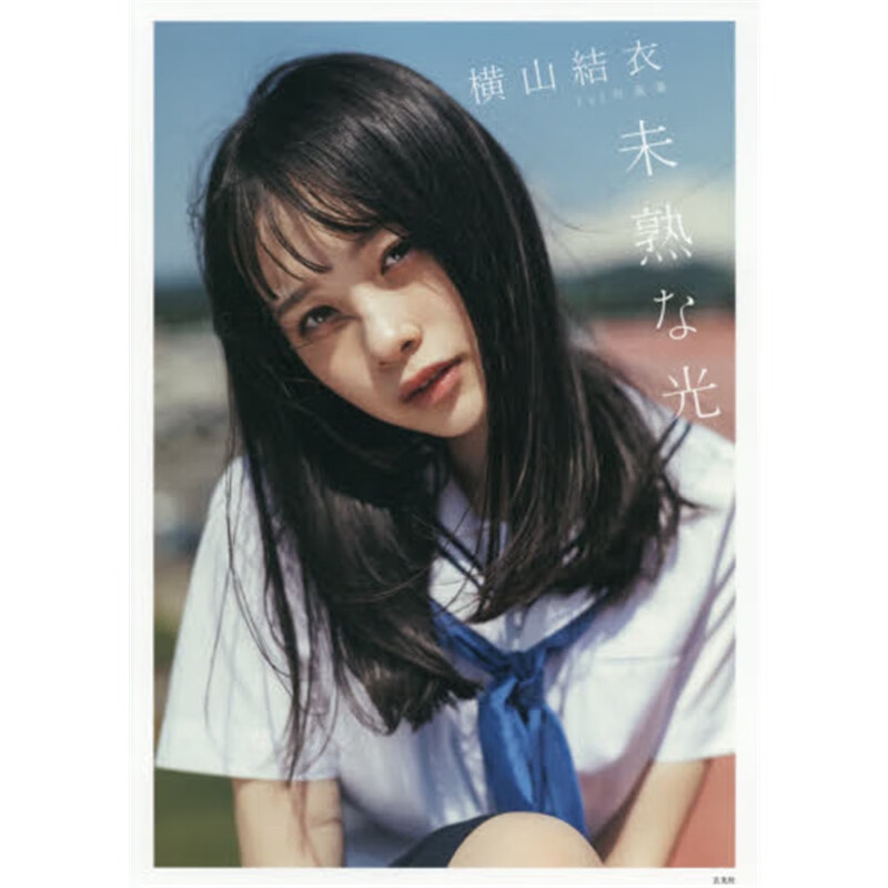 横山?Y衣１ｓｔ写真集未熟な光