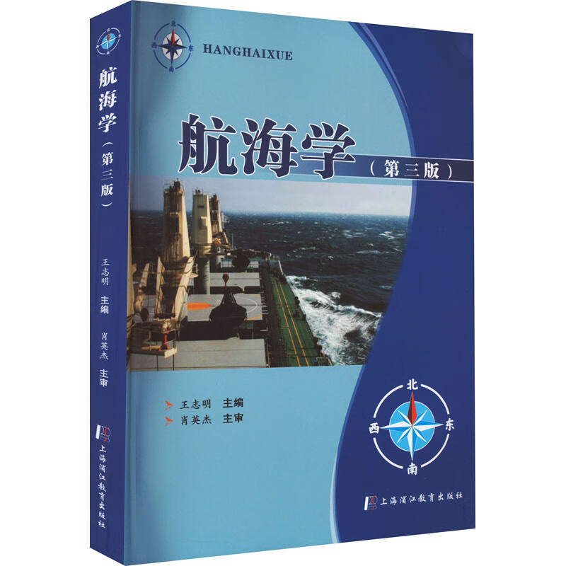 航海学(第3版) 图书