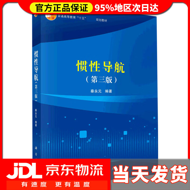 【 送货上门】惯性导航(第三版) 秦永元 科学出版社