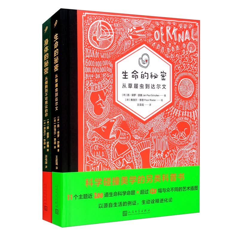 生命的秘密+身体的秘密套装2册