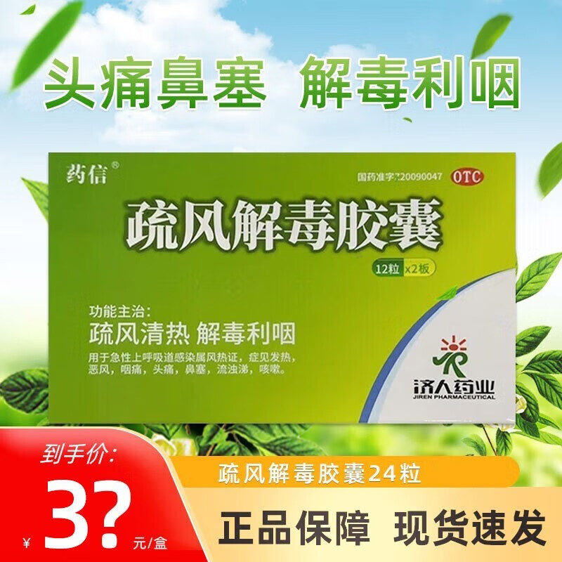 疏风解毒胶囊颗粒成人儿童感冒药急性上呼吸道感染发热发烧药恶风咽痛