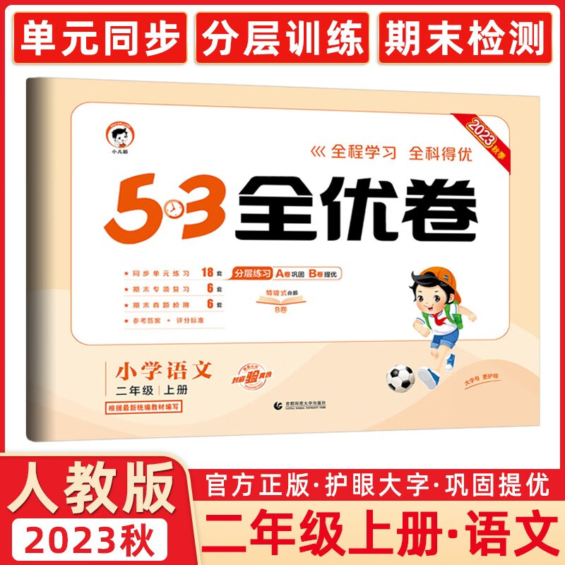 2023秋新版 53全优卷二年级上册下册语文数学小学2年级五三试卷测试卷53天天练同步训练单元期中期末检测试卷53全优卷新题型 二年级上册 语文 人教版