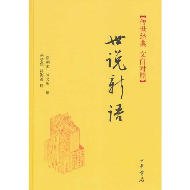 世说新语（精）--传世经典 文白对照