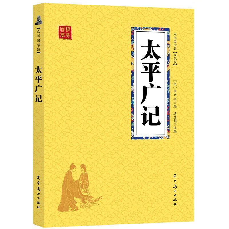 众阅国学馆-太平广记 【宋】李昉 辽宁美