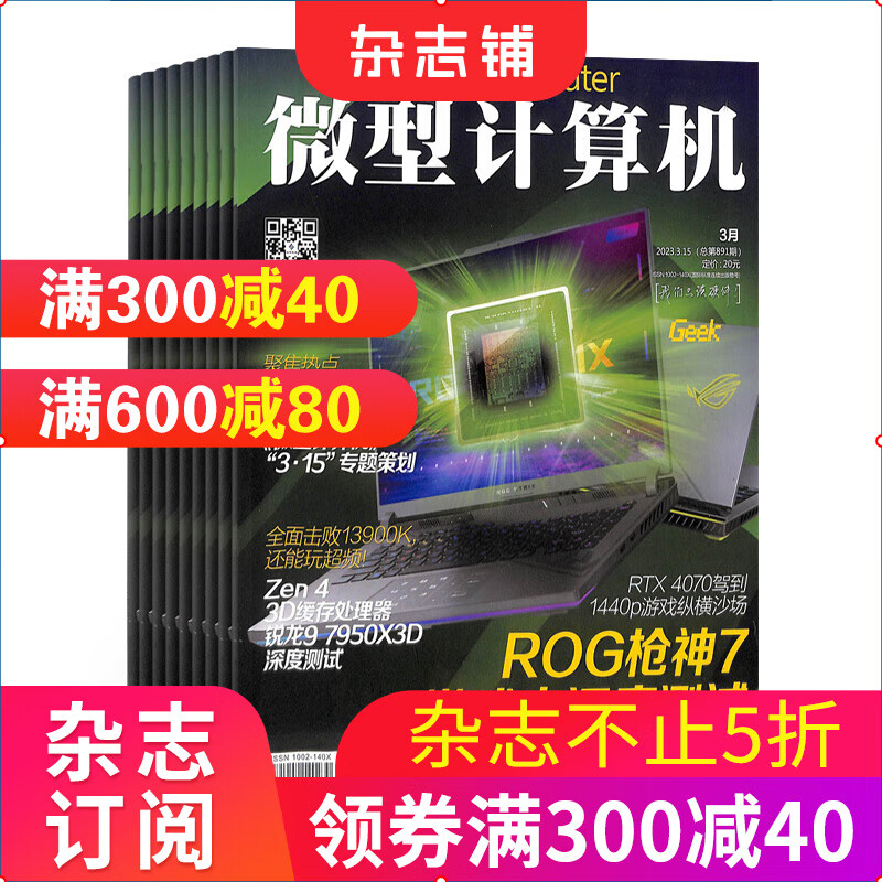 微型计算机 杂志 全年订阅 2023年10月起订 杂志铺