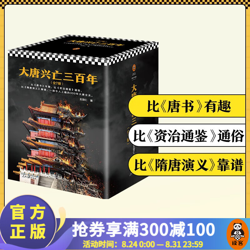 【包邮】大唐兴亡三百年 大全集（套装全7册）（《血腥的盛唐》《王阳明心学》王觉仁经典之作）中国史