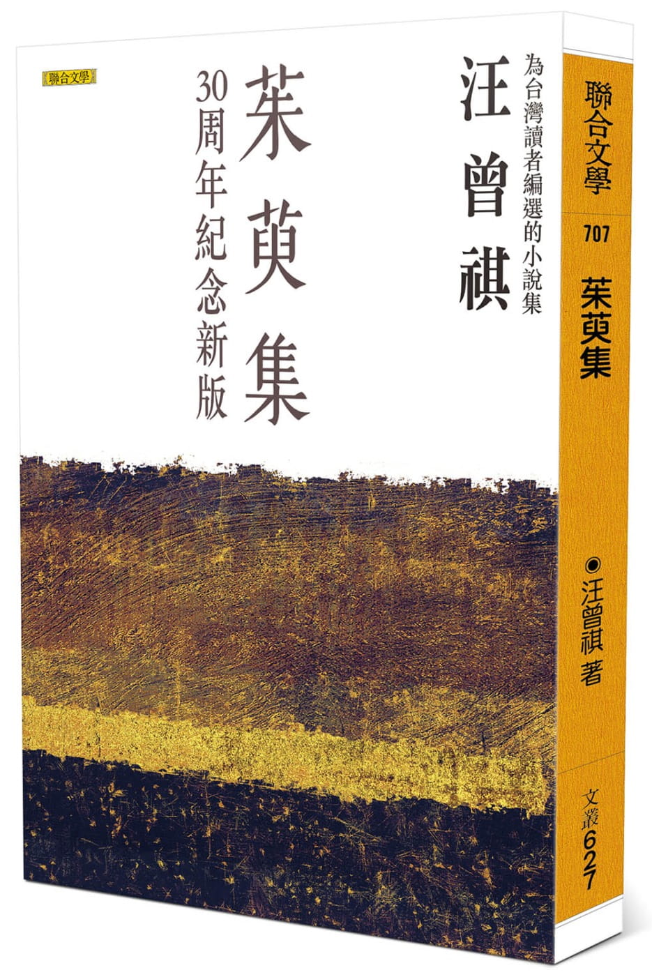 预售 汪曾祺 茱萸集（30周年纪念新版） 联合文学