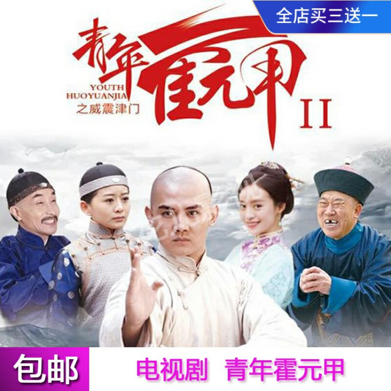青年霍元甲之威震津门电视剧碟片古装武侠剧dvd光盘李浩轩刘真君
