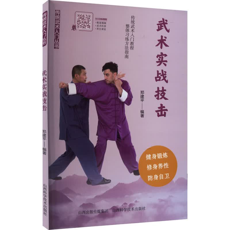 武术实战技击 郑建平 编 书籍 图书