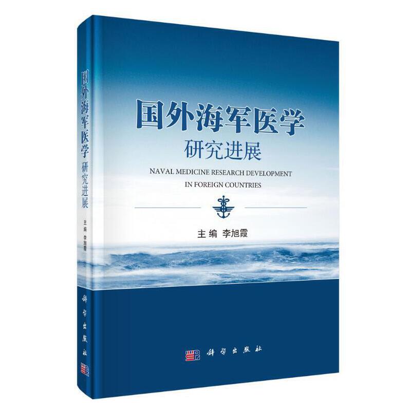 国外海军医学研究进展(精)