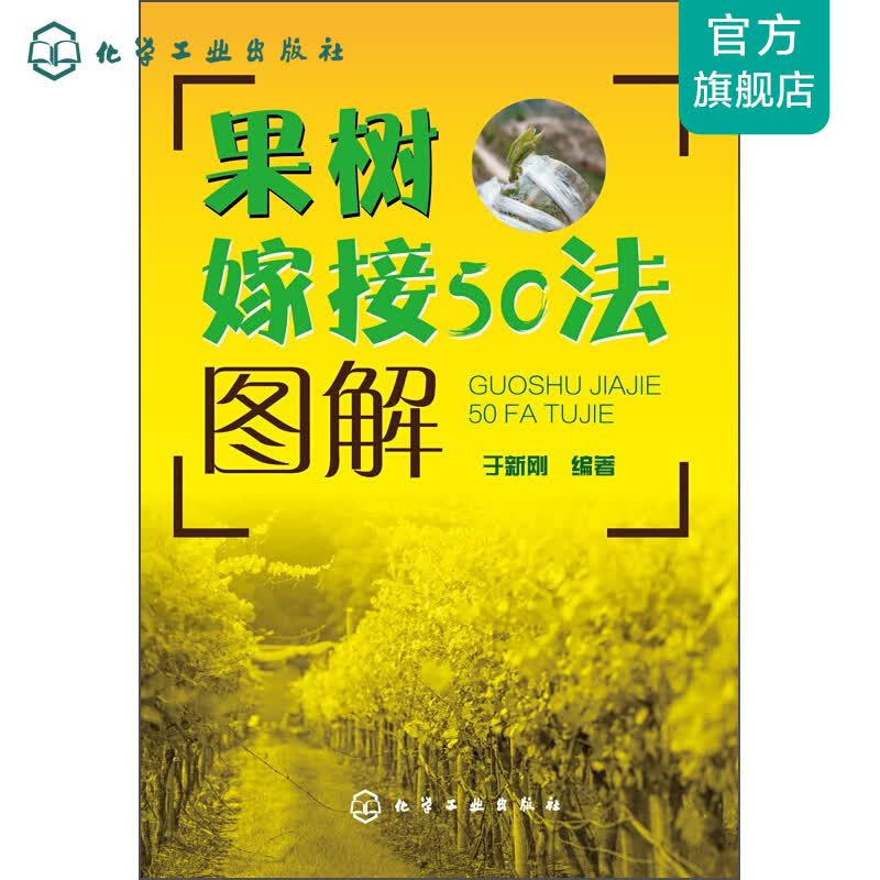 果树嫁接50法图解