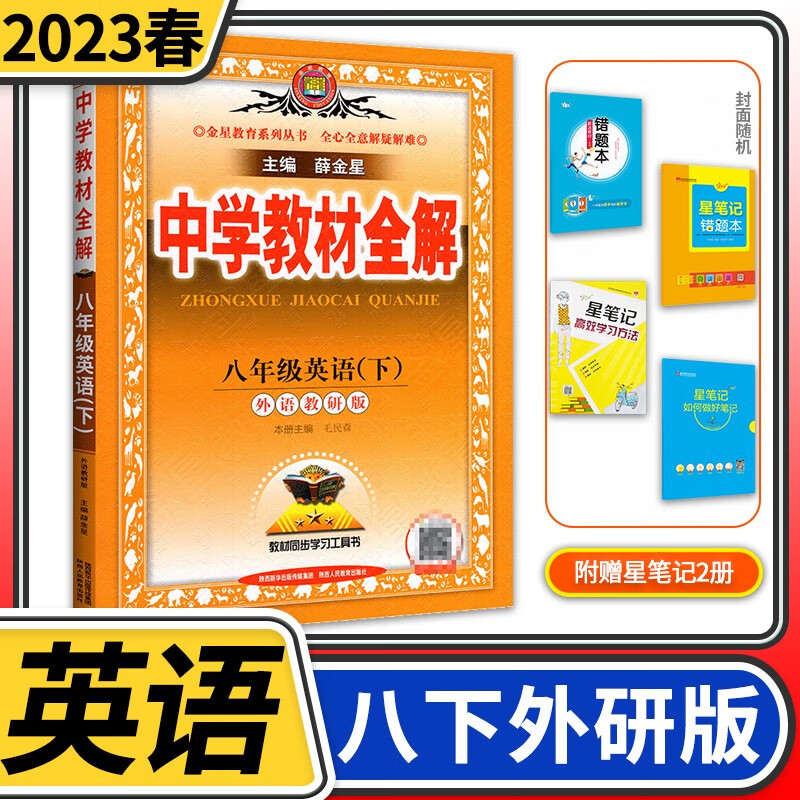 【科目自选】中学教材全解八年级金星教育初中初二8年级课本同步训练学习练习册资料薛金星辅导书完全解读 八年级下册英语外研版