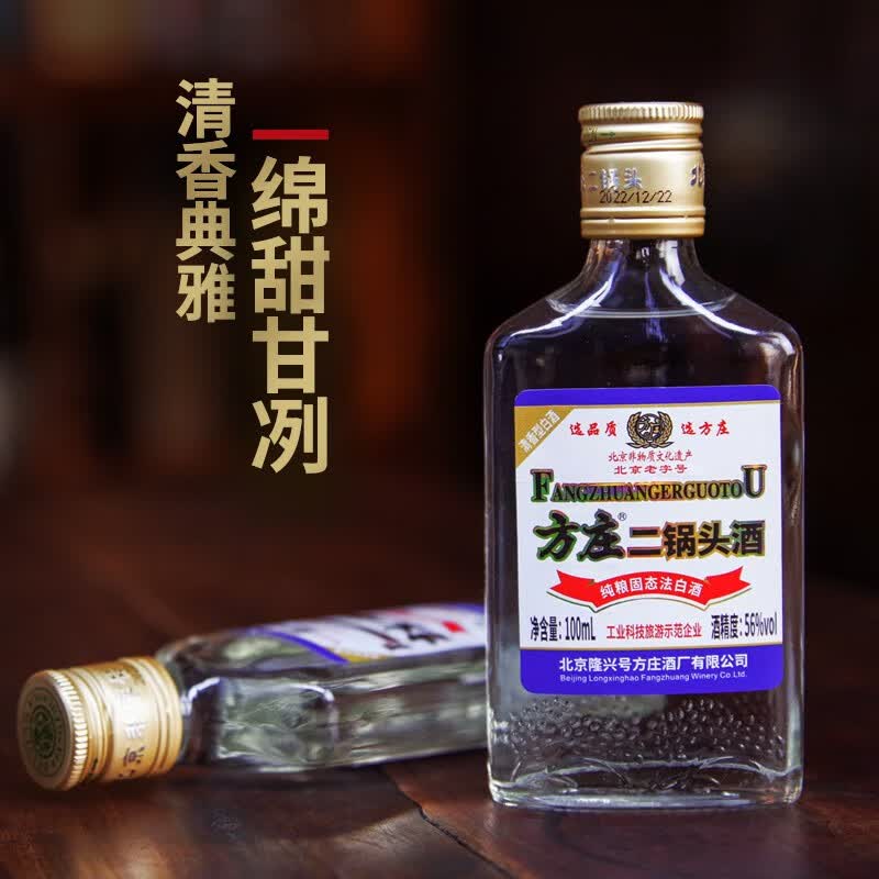 方庄北京二锅头56度100ml清香型固态发酵纯粮酿造二两小酒整箱装 56度