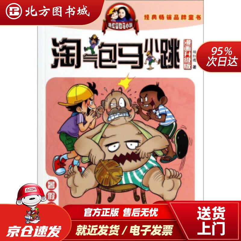 【正版现货】杨红樱淘气包马小跳（漫画升级版）：暑假奇遇杨红樱安徽少年儿童出版社 北方图书城