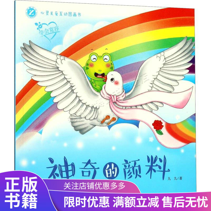 神奇的颜料学会宽容/心灵关爱互动图画书