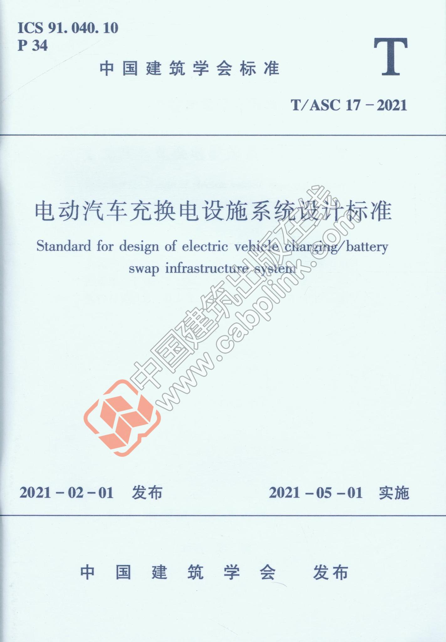 【正版现货】T/ASC 17-2021 电动汽车充换电设施系统设计标准
