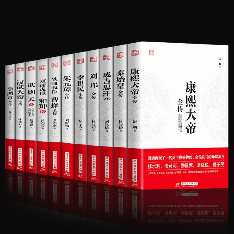 全11册和珅传汉武大帝康熙大帝秦始皇李世民成吉思汗武则天朱元璋曹操全传历史人物传记中国历史书籍