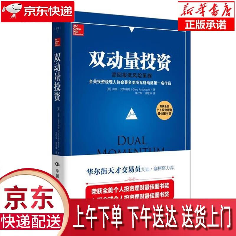 【新华正版畅销图书】双动量投资:高回报低风险策略 加里·安东纳奇(Gary Antonacci) 中
