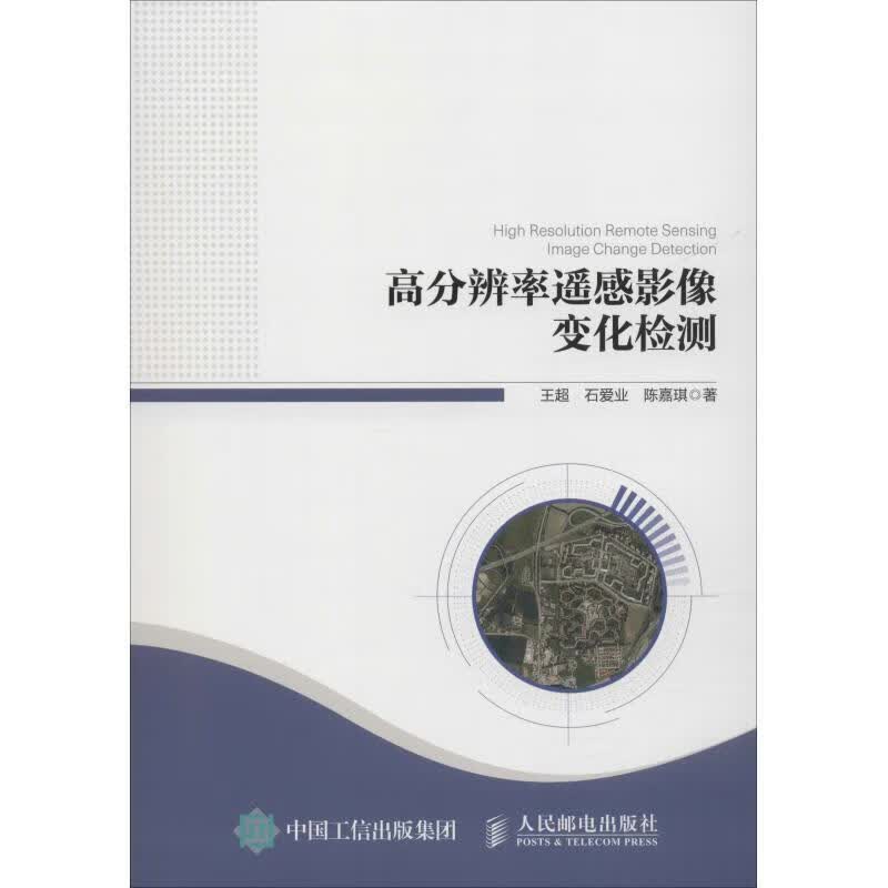 高分辨率遥感影像变化检测 王超,石爱业,陈嘉琪【正版】