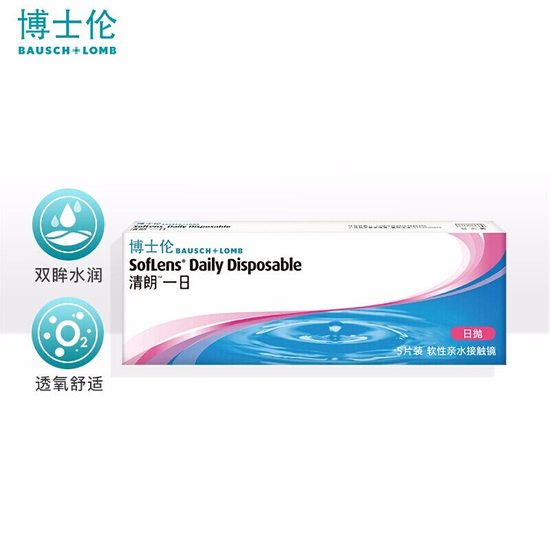 博士伦清朗一日隐形眼镜-稳定的价格与高品质