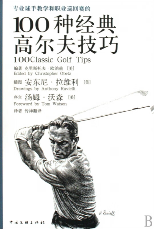 专业球手教学和职业巡回赛的100种经典高尔夫技巧(精)
