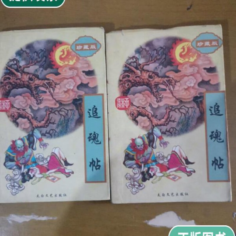 【二手9成新】追魂帖 上下