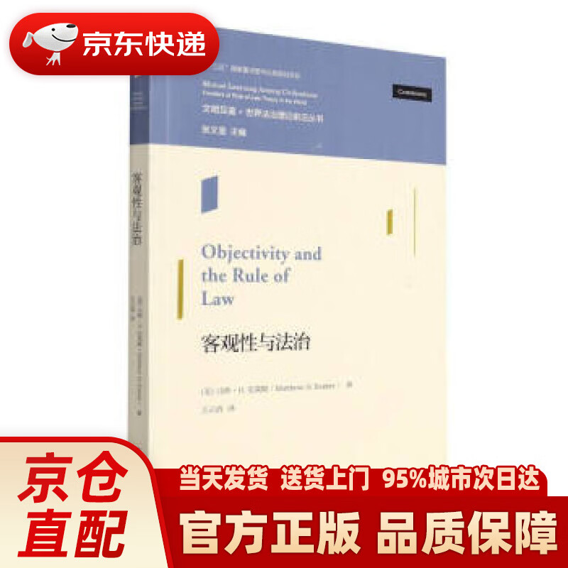 【新华正版图书】客观性与法治 马修·h.克莱默(matthew,h.