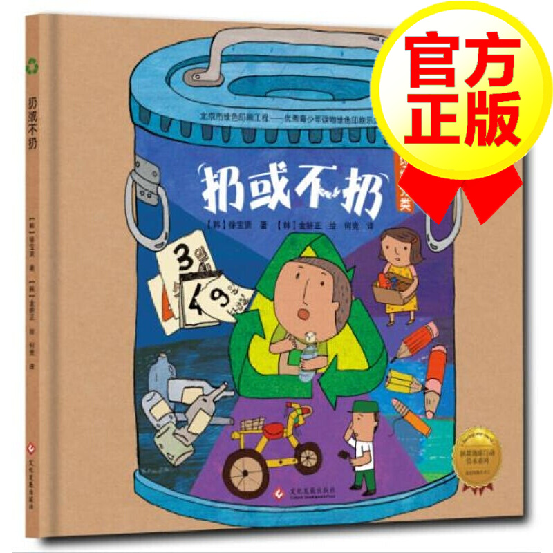 【精装绘本】拯救地球行动绘本系列 扔或不扔 3-6岁