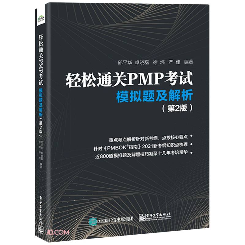 轻松通关PMP考试――模拟题及解析（第2版）属于什么档次？