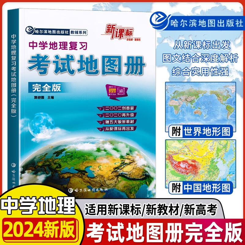 高考地图册 高中地理教辅 新课标考试地图册完全版