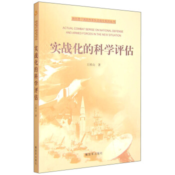 实战化的科学评估【正版图书】