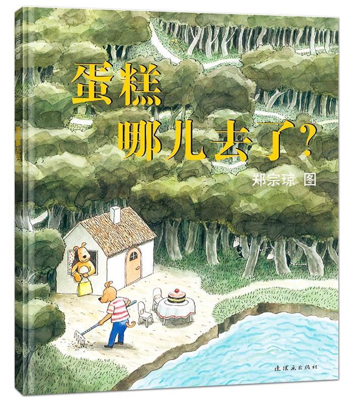 蛋糕哪儿去了 郑宗琼文图【正版书】