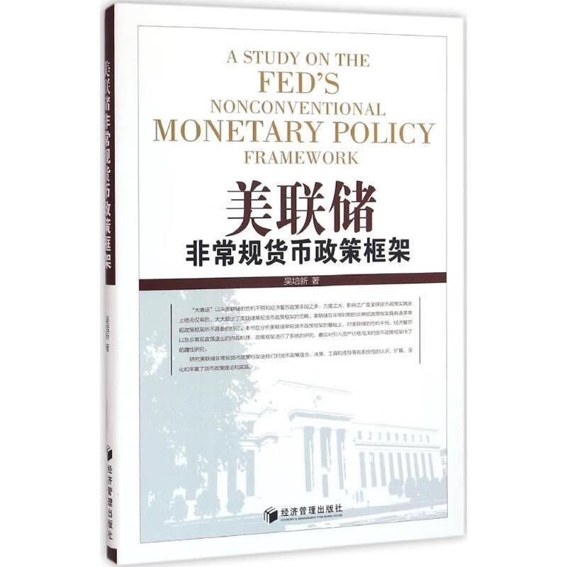 美联储非常规货币政策框架