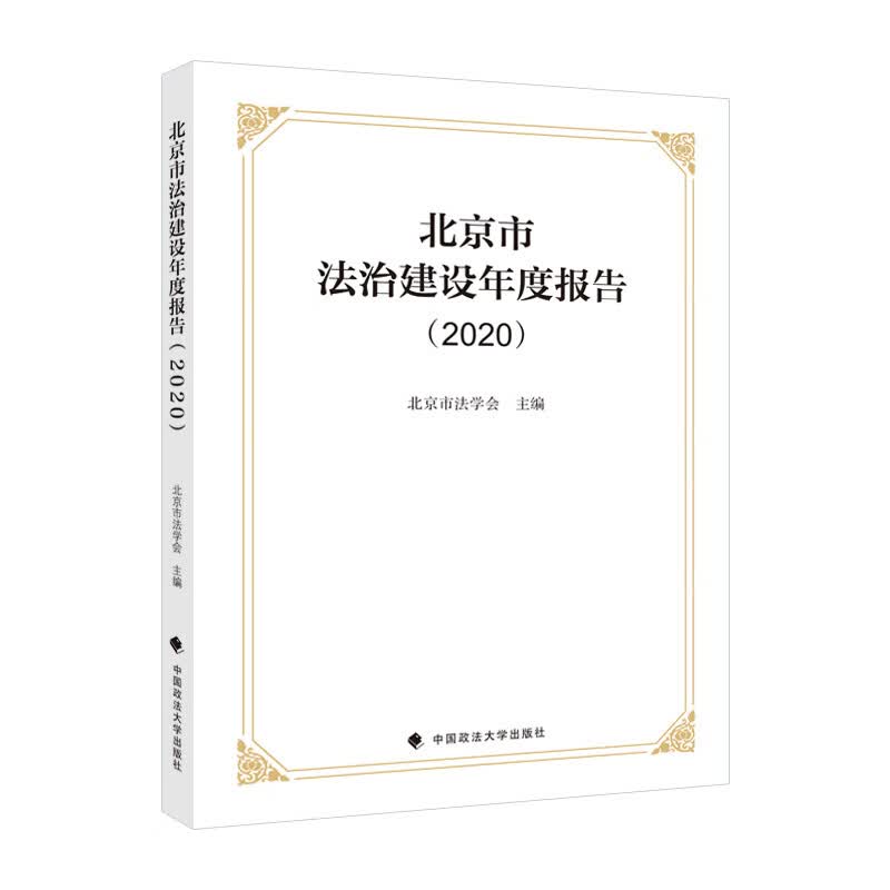 市法治建设年度报告（2020）