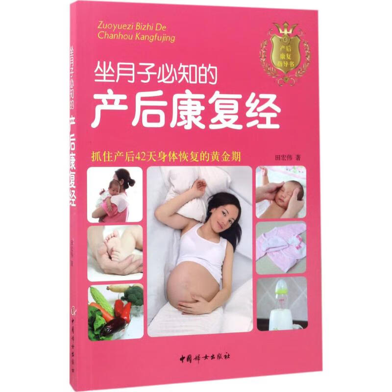 坐月子必知的产后康复经 田宏伟  书籍