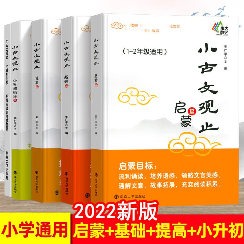 小古文观止基础篇启蒙提高篇小升初衔接 一二三四五六年级 中小学生课后阅读文史知识鉴赏课外读物书 古典文 【套装4本】启蒙+基础+提高+衔接 小学通用