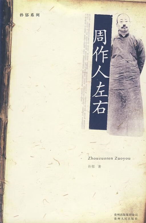 周作人左右【正版书籍,畅读优品】