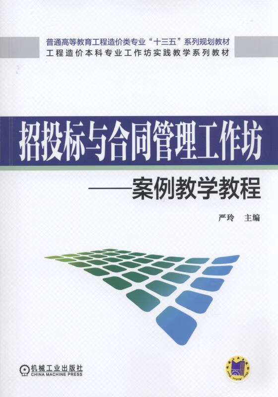 包邮 招标与合同管理工作坊:案例教学教程 严玲 机械工业出版社