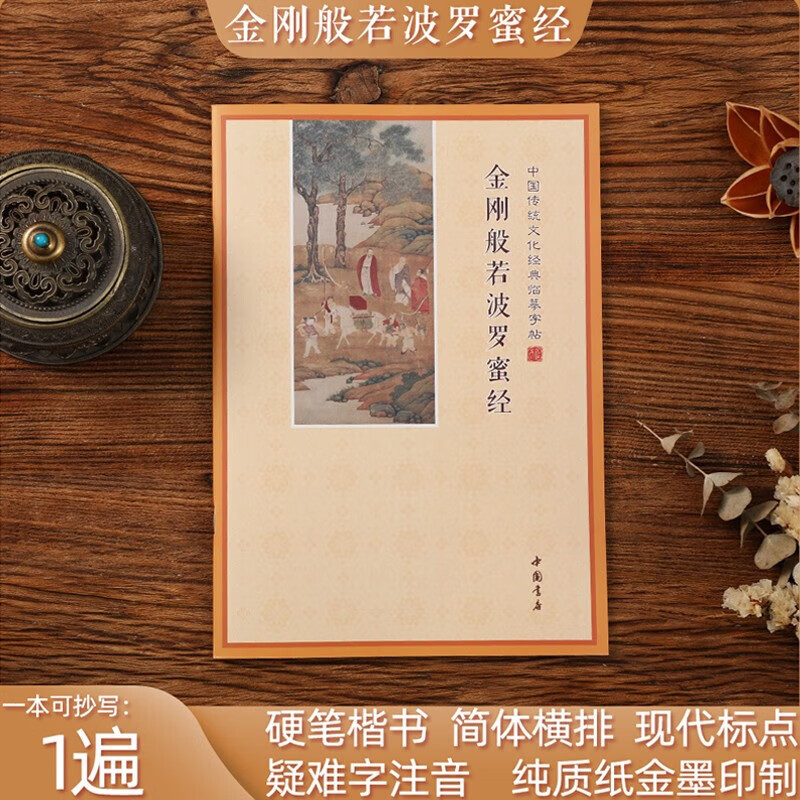 【新版】地藏经心经手抄本大悲咒楞严经药师经抄经本字帖法华经描 【金刚经 赠1笔5芯】