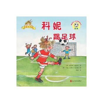 德国幼儿生活教育绘本科妮踢足球【稀缺图书,放心购买】