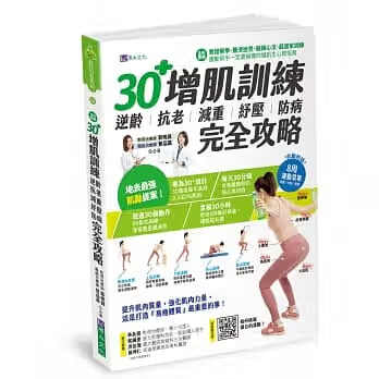 预售 郭晓韵【全彩图解】30+增肌训练：逆龄抗老减重纾压防病 完全攻略