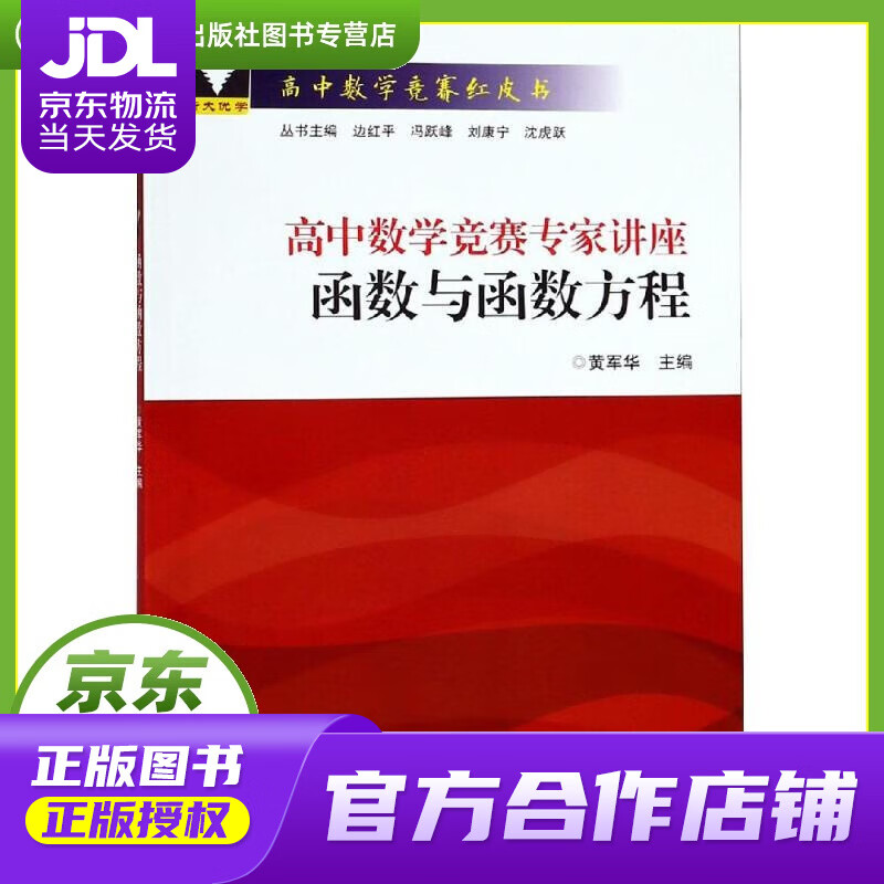 函数与函数方程 高中数学竞赛专家讲座 黄军华 浙江大学出版社