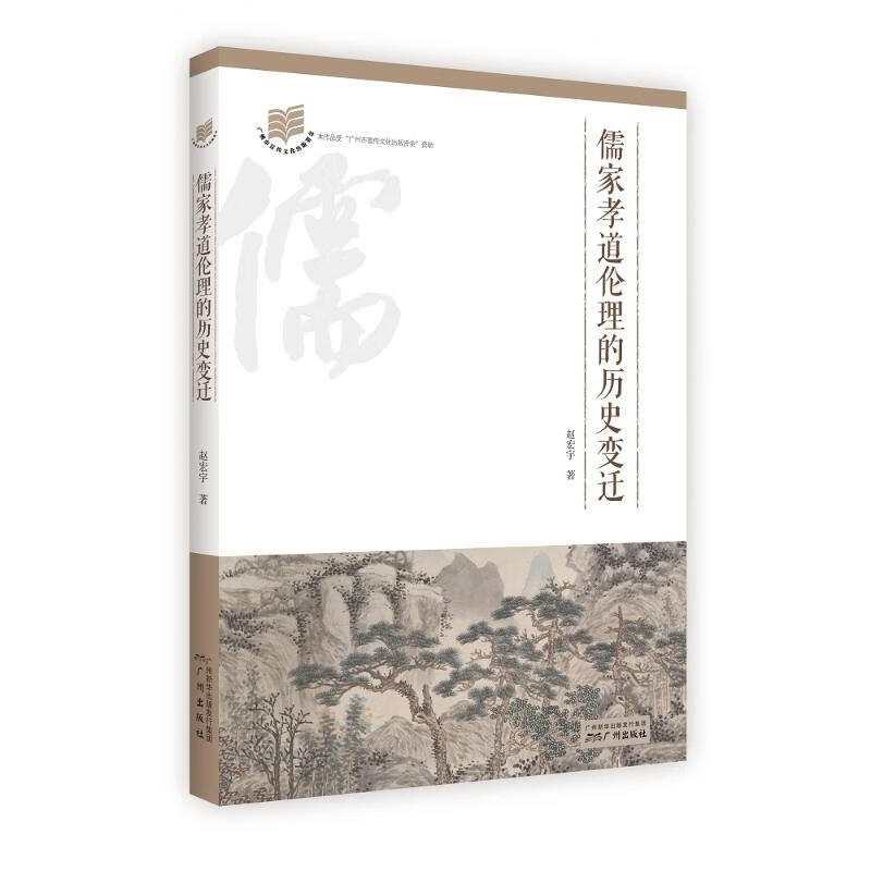 儒家孝道伦理的历史变迁 赵宏宇（） 书籍