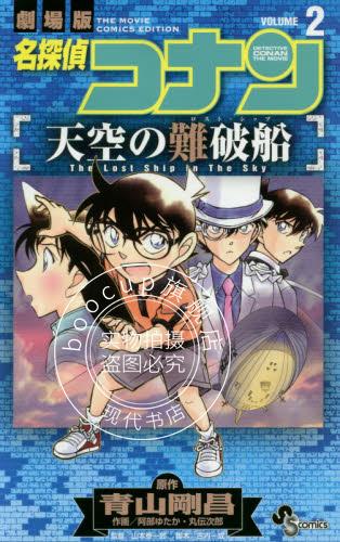 现货 进口日文 漫画 名侦探柯南 天空的难破船 名探偵コナン天空の難破船 2