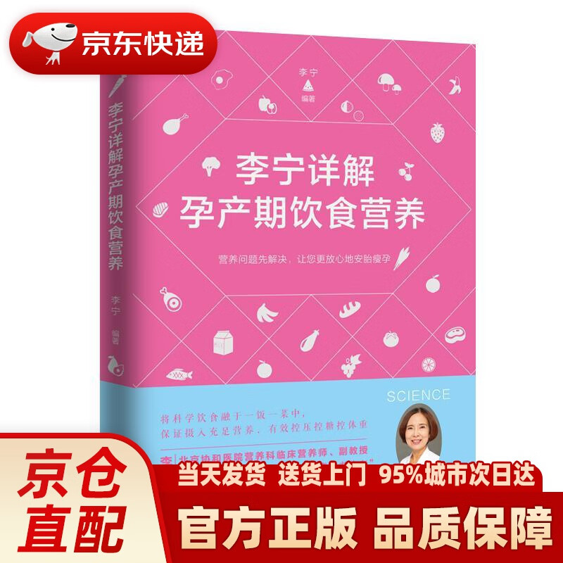 【新华正版图书】李宁详解孕产期饮食营养 李宁 四川科技出版社 9787536498181