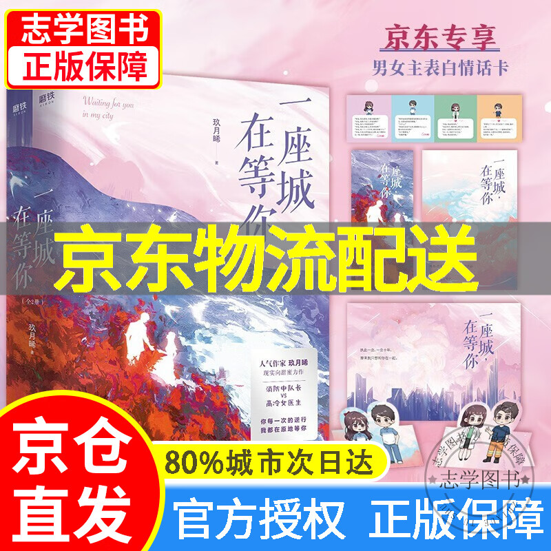 【京东配送正版】一座城，在等你：全2册（京东专享男女主表白情话卡。人气作者玖月晞现实向甜蜜力作！执此一念，一念十年。原来我只想和你在一起。） 正版