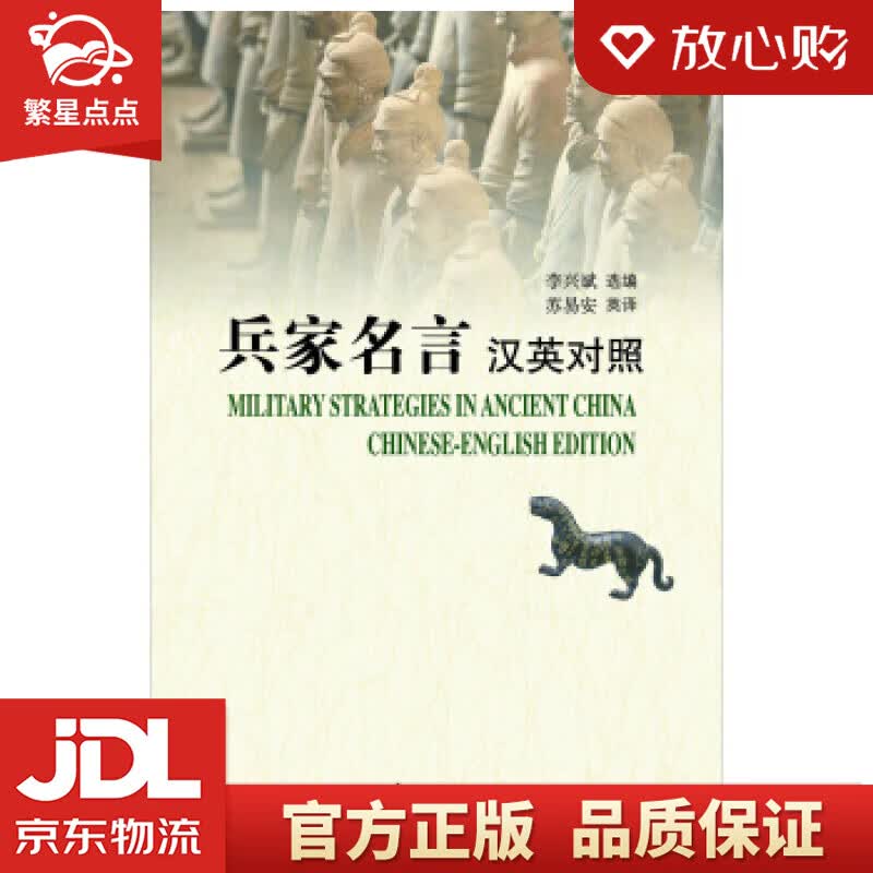 【新华书店正版图书】兵家名言 苏易安 译 齐鲁书社 正版图书