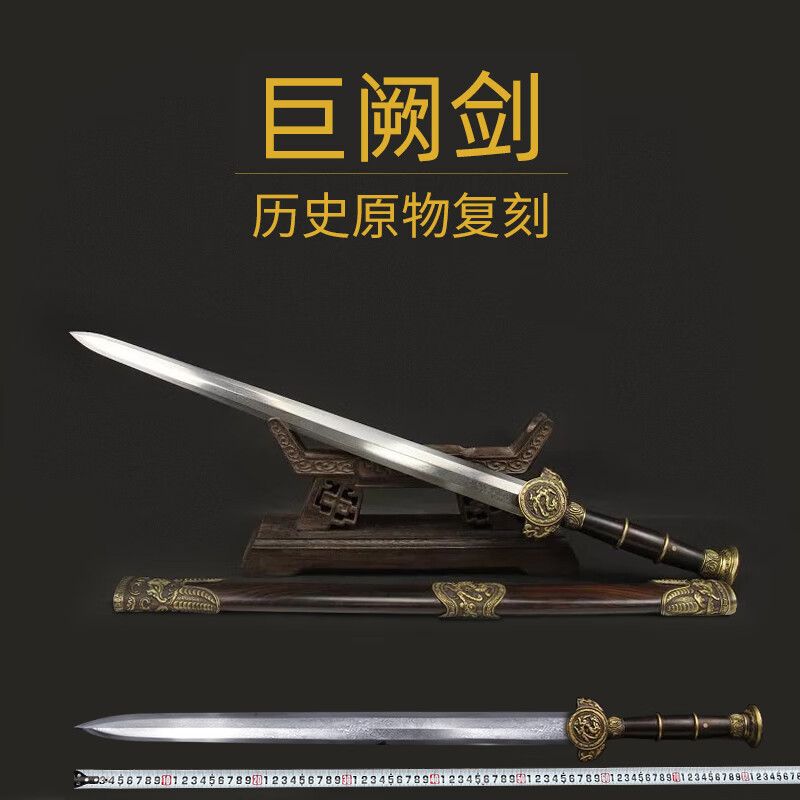 越王剑古剑名剑长剑汉剑冷兵噐工艺刀剑未开刃 巨阙剑 60°以上  60cm