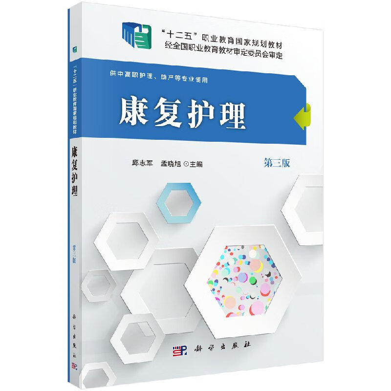 康复护理(第三版)邱志军,孟晓旭