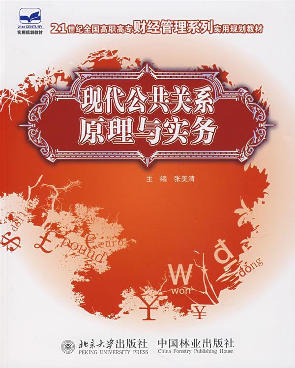 现代公共关系原理与实务 张美清 主编【正版】